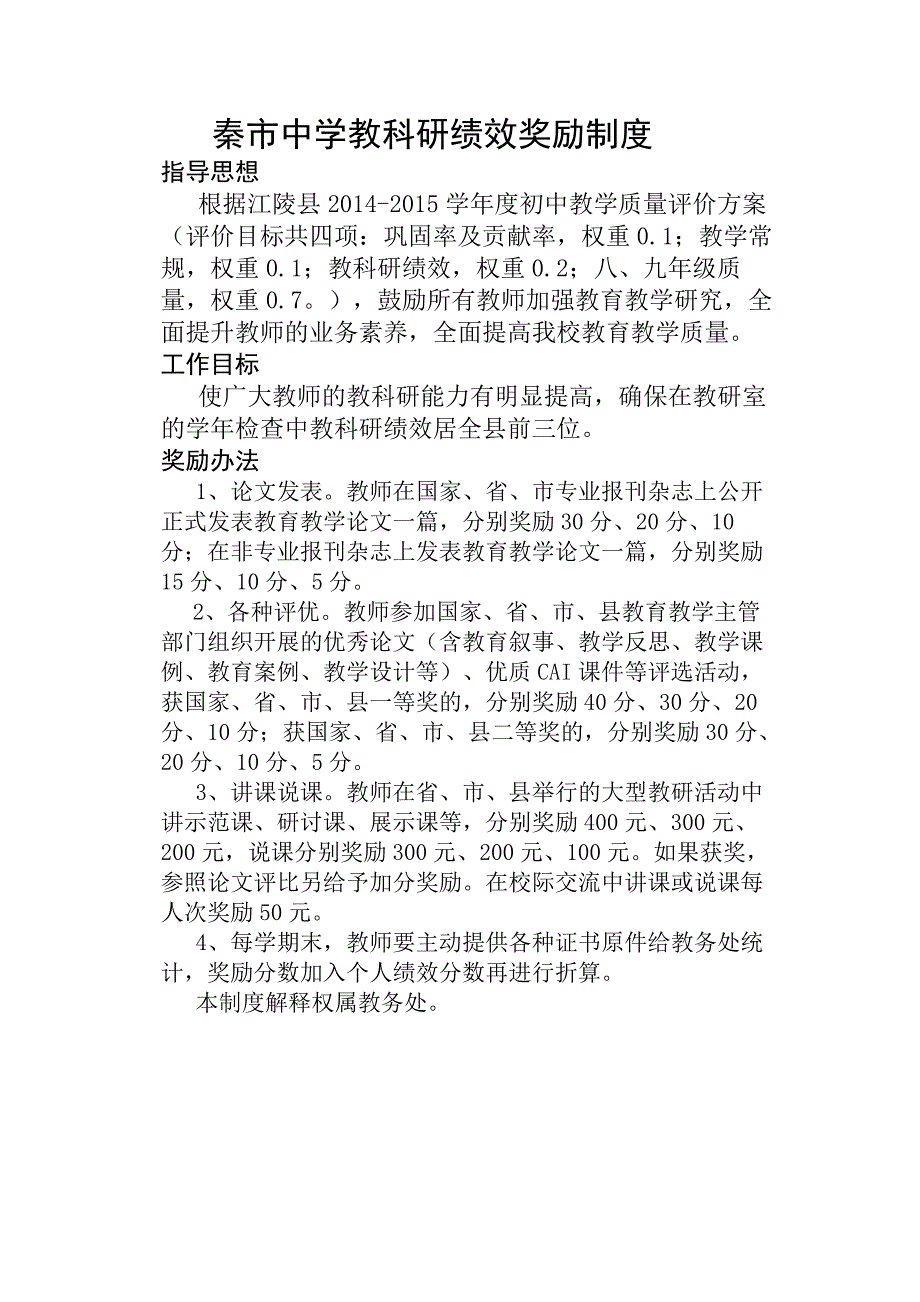 秦市中学教科研绩效奖励制度_第1页