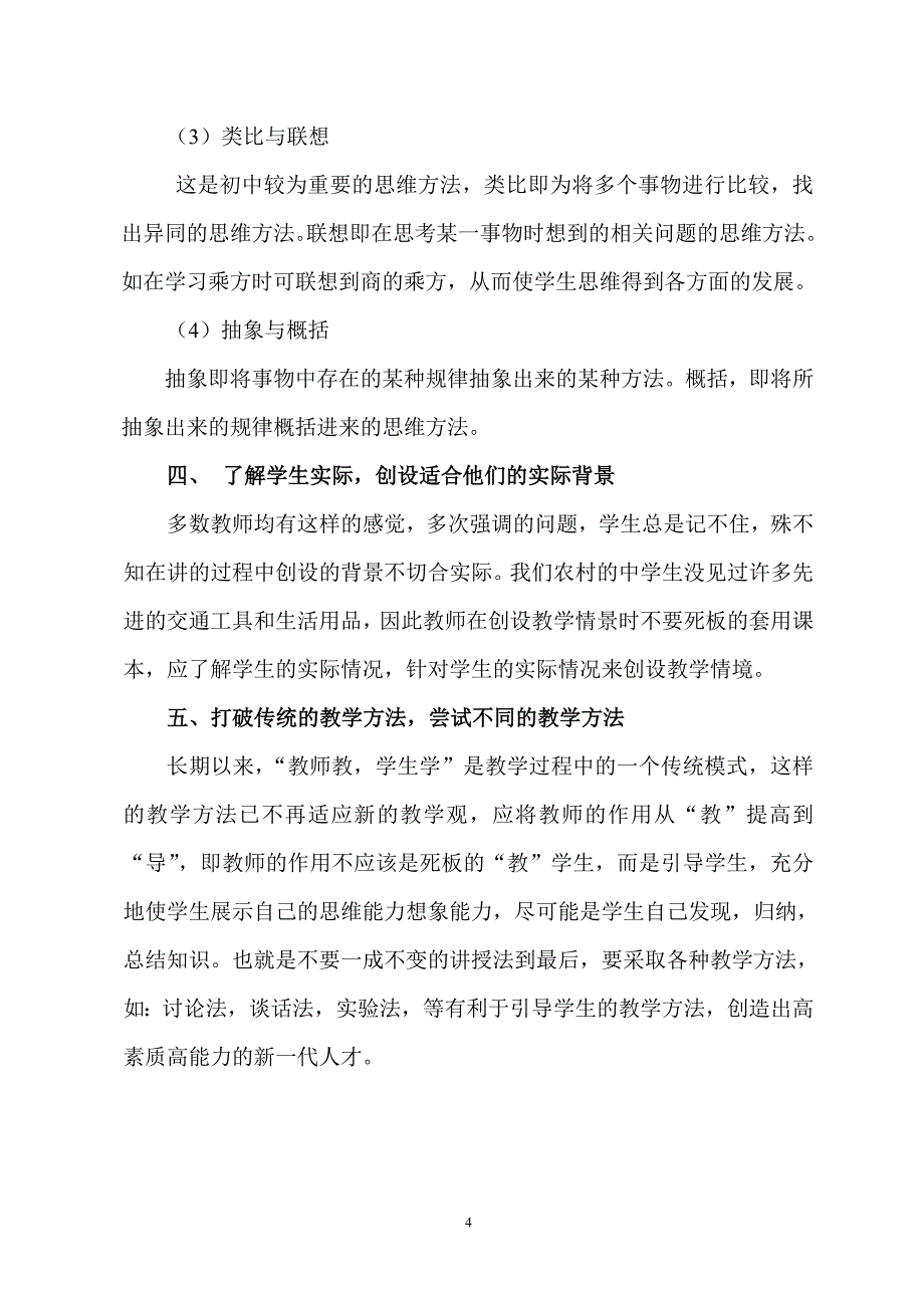 农村中学数学教育教学方法初探_雷保锋_第4页