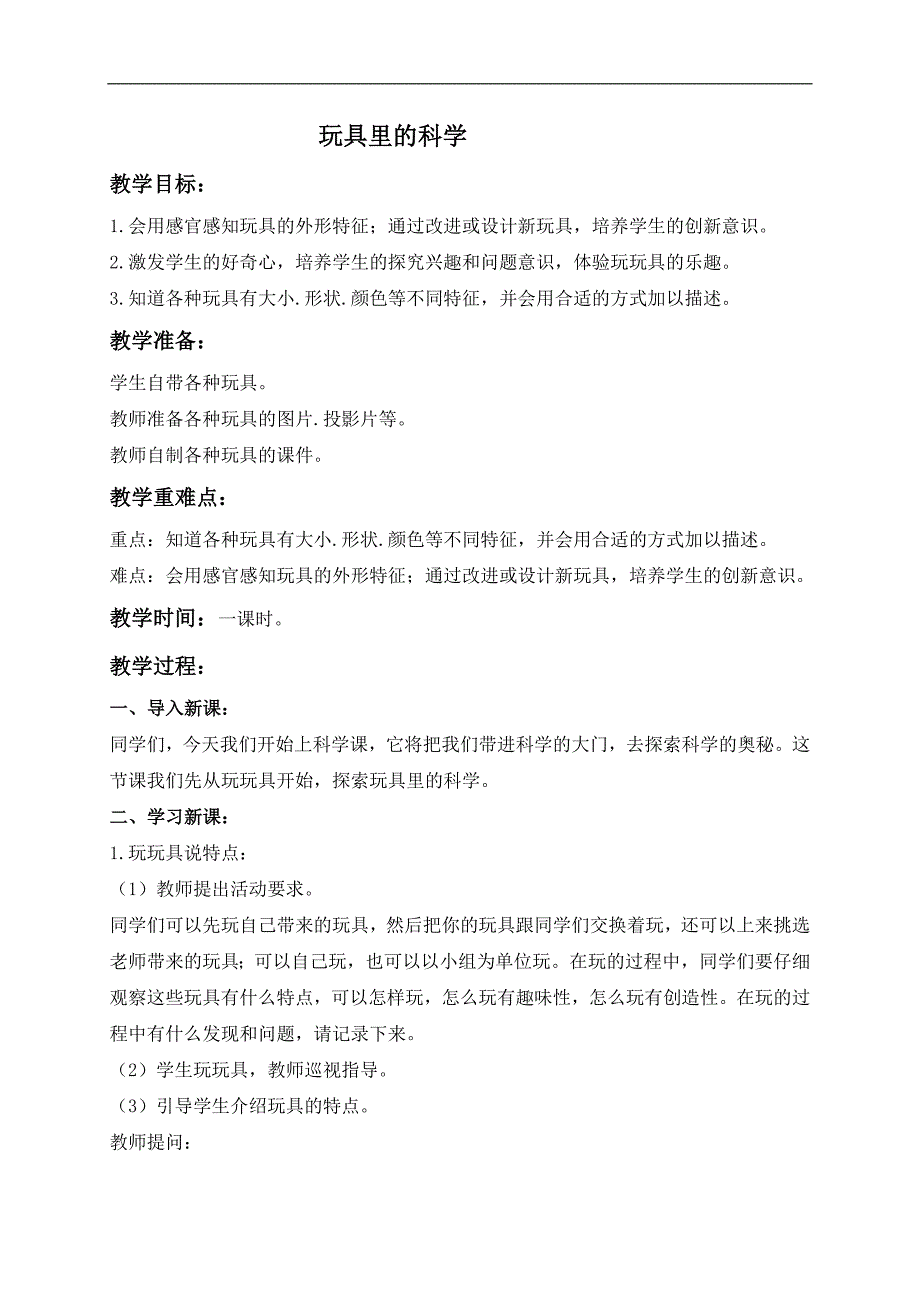 （青岛版）三年级科学上册教案 玩具里的科学2_第1页