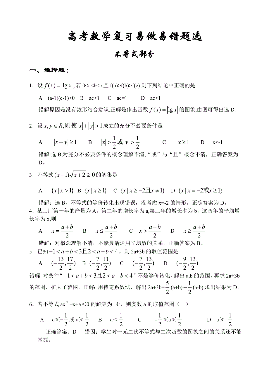高考数学复习易做易错题选不等式部分_第1页