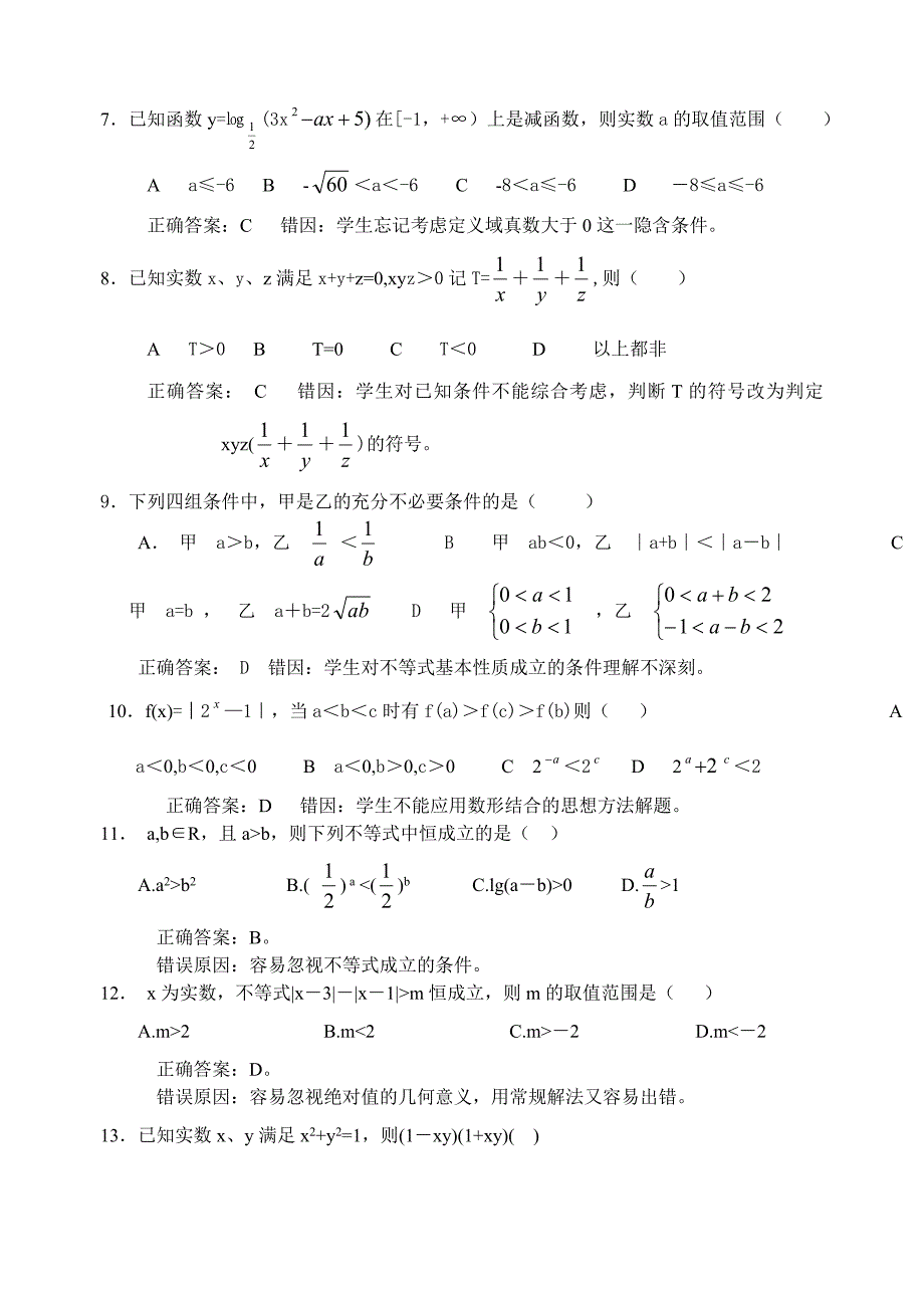 高考数学复习易做易错题选不等式部分_第2页