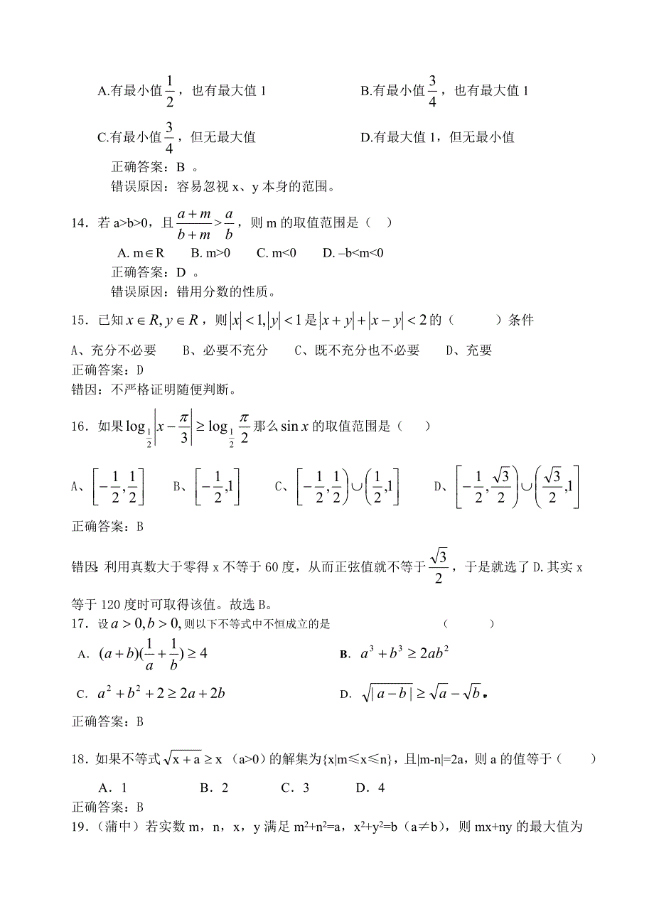 高考数学复习易做易错题选不等式部分_第3页