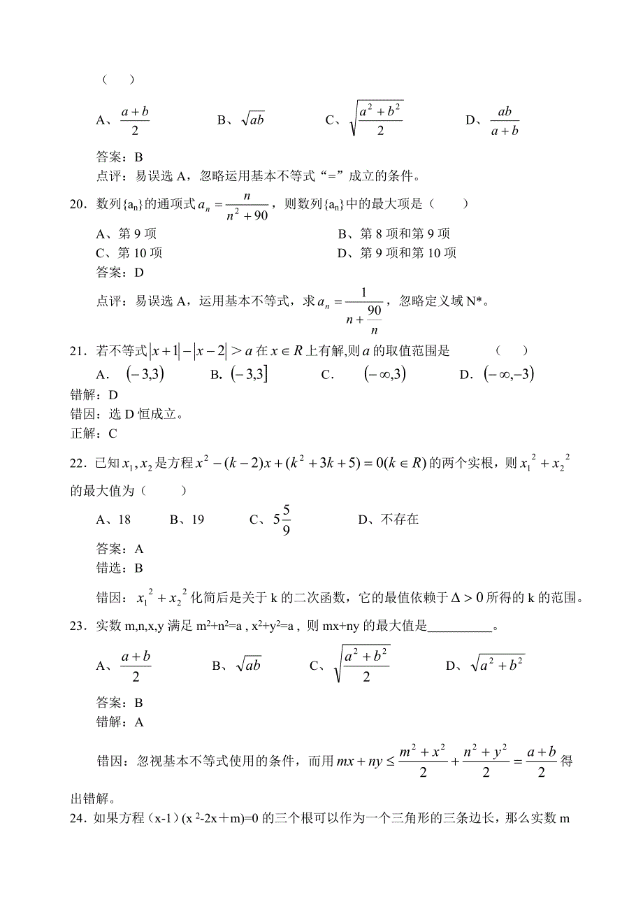 高考数学复习易做易错题选不等式部分_第4页