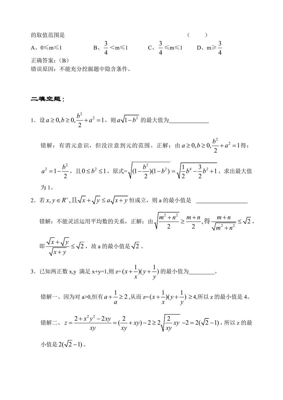 高考数学复习易做易错题选不等式部分_第5页