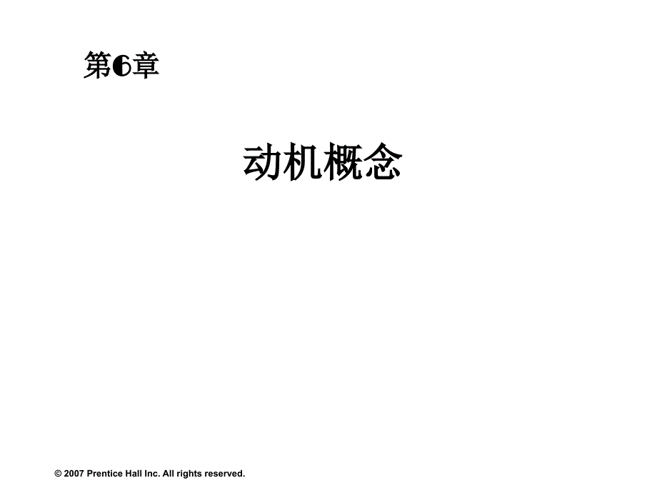 罗宾斯《组织行为学》中文12版 与教材同步 06_第1页