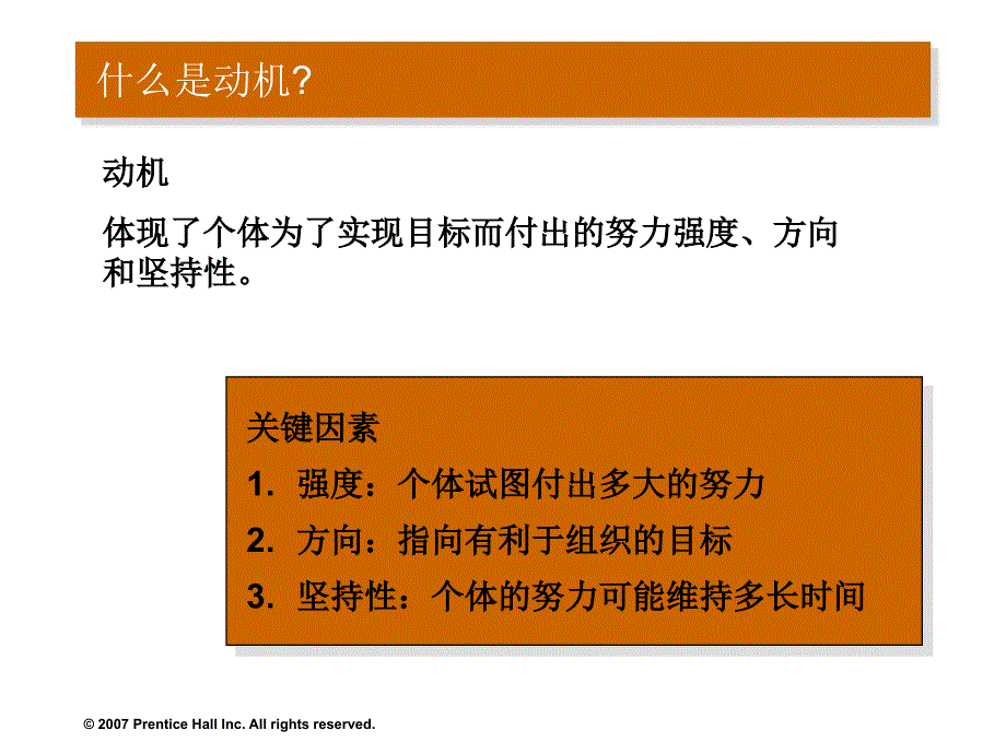 罗宾斯《组织行为学》中文12版 与教材同步 06_第3页