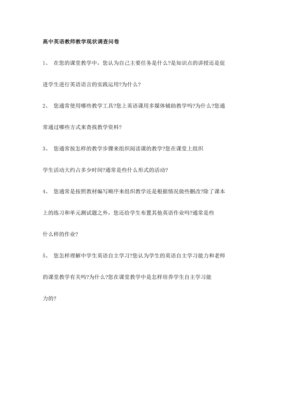 高中英语教师教学现状调查问卷_第1页