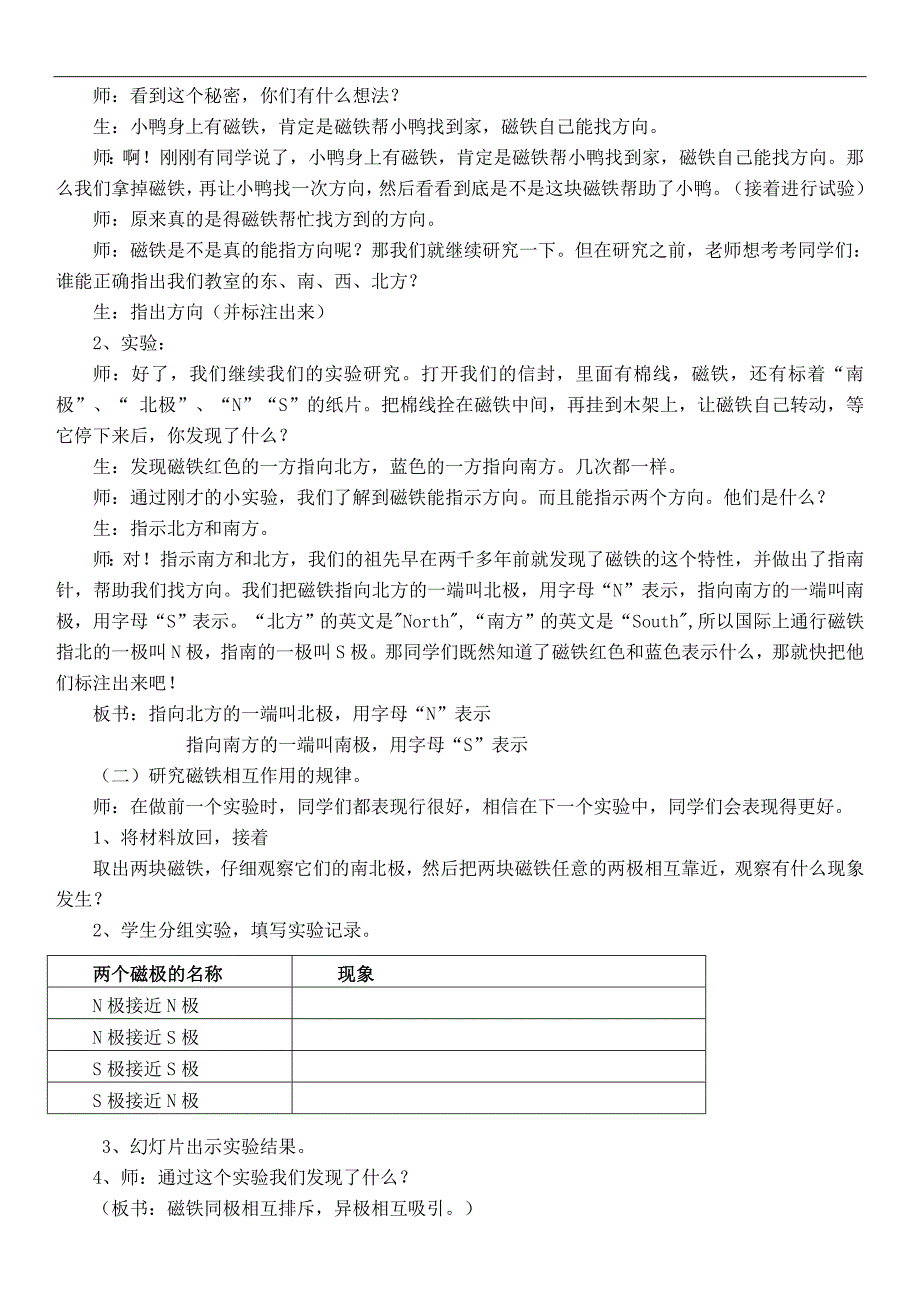 （人教版）三年级自然与科学下册教案 磁极的相互作用 1_第2页