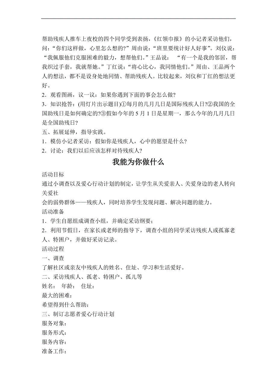 （科教版）二年级品德下册教案 帮帮残疾人 1_第2页