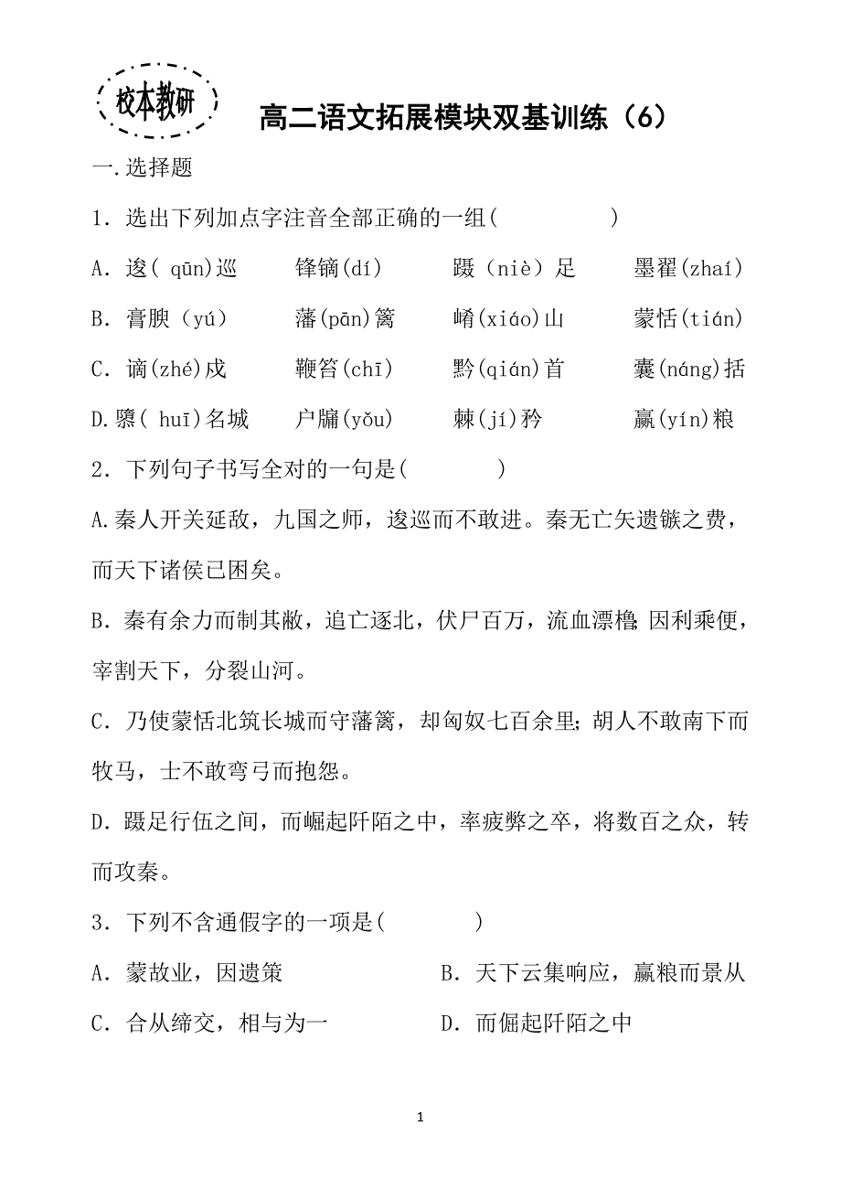 高二语文拓展模块双基训练（6）_第1页