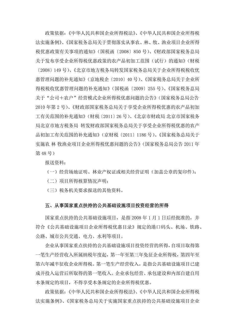 北京地税公告2012年第2号-企业所得税减免税项目、条件、文件依据及报送资料_第5页