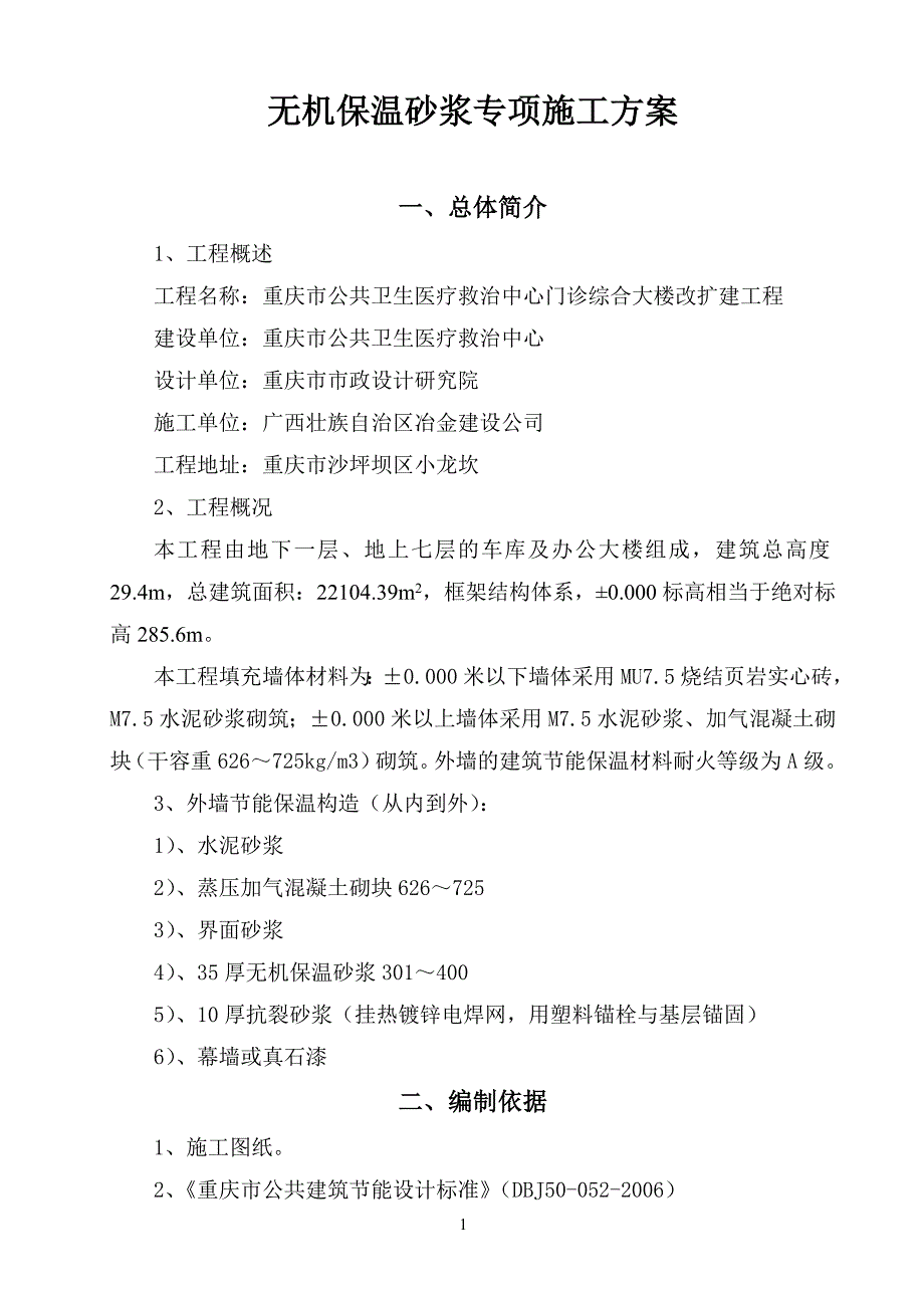 急救中心无机保温砂浆专项施工方案外墙_第1页