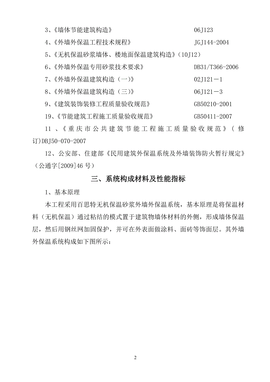 急救中心无机保温砂浆专项施工方案外墙_第2页