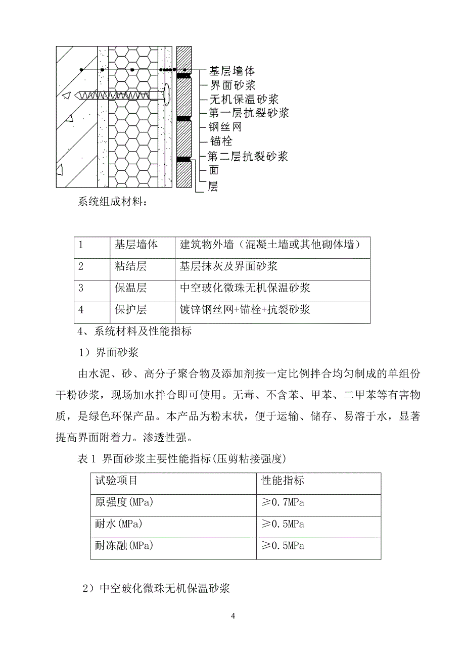 急救中心无机保温砂浆专项施工方案外墙_第4页