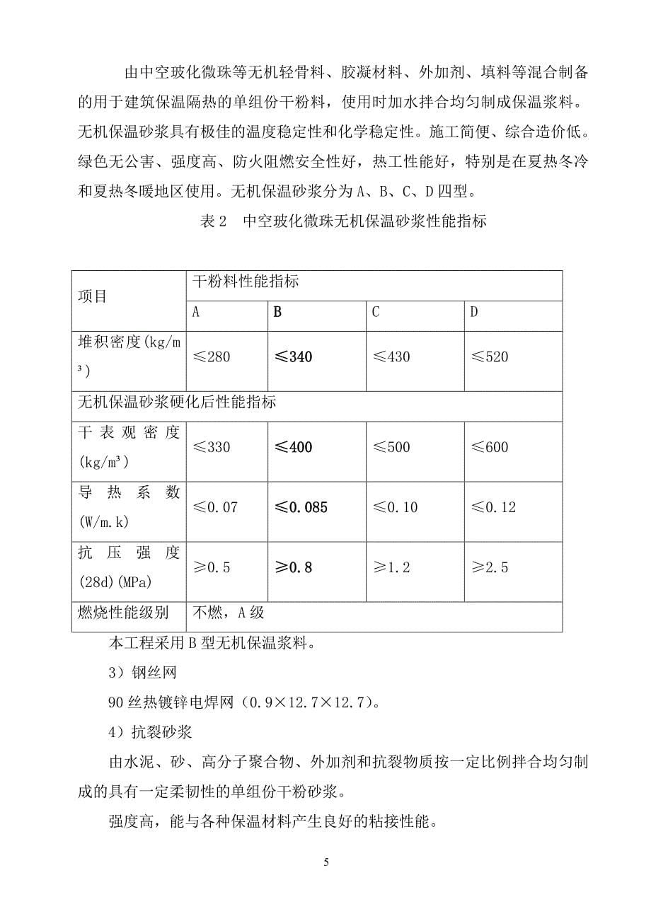 急救中心无机保温砂浆专项施工方案外墙_第5页