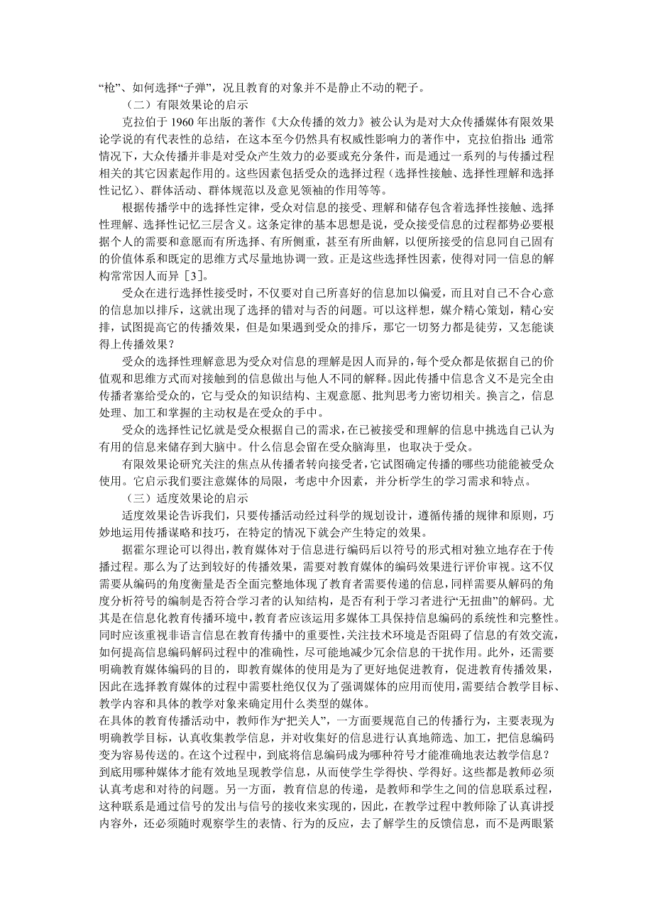 接纳与创新：传播效果理论对教育传播活动的启示 捷迅论..._第2页