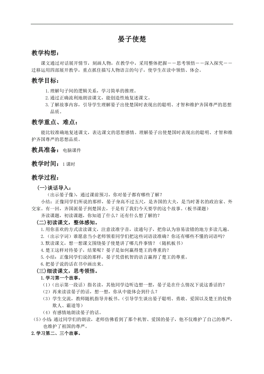 （人教新课标）五年级语文下册教案 晏子使楚 6_第1页