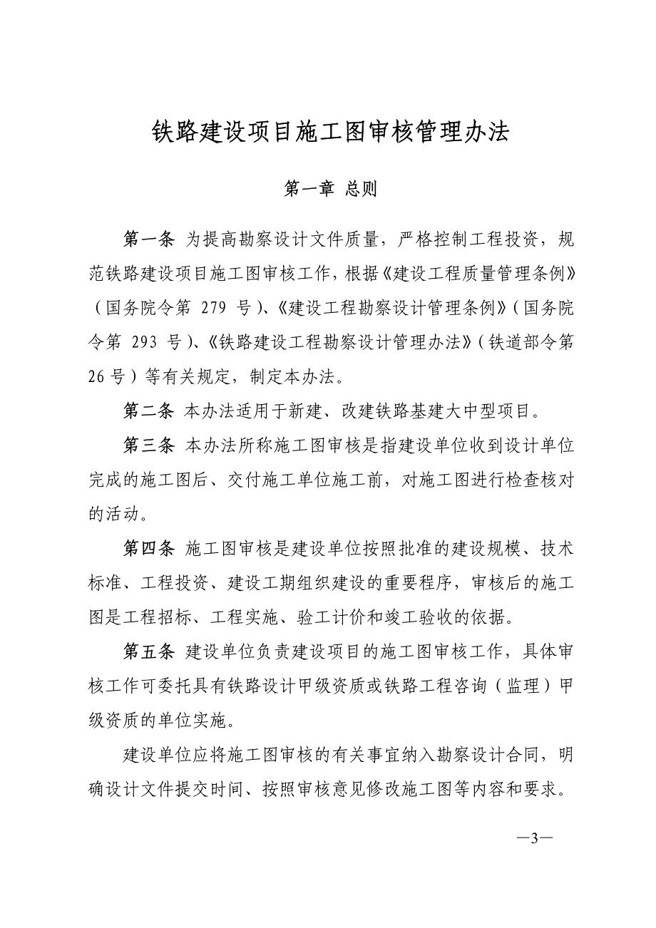 铁建设[2010]36号铁路建设项目施工图审核管理办法_第3页