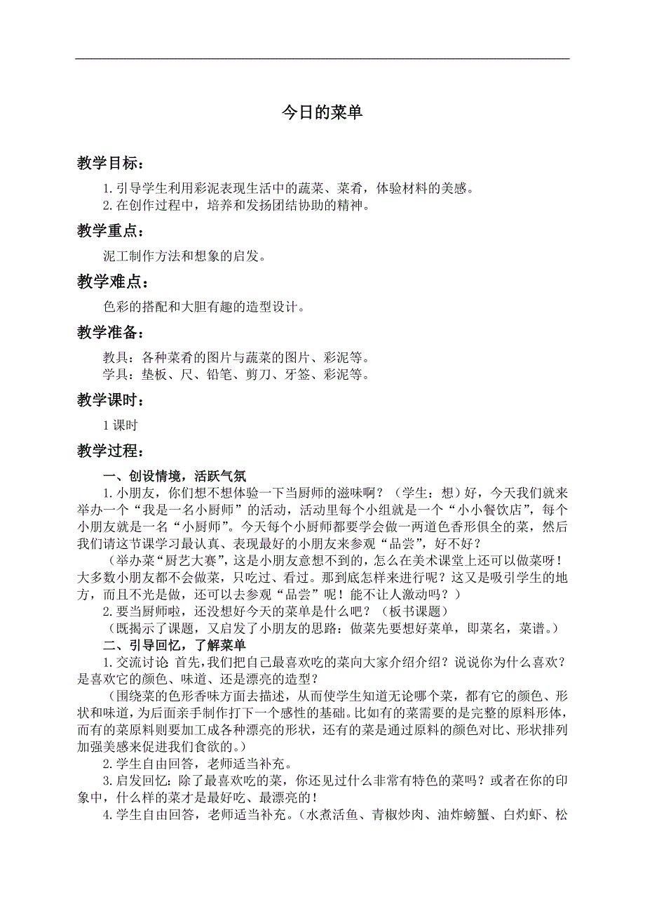 （人教新课标）二年级美术上册教案 今日的菜单_第1页