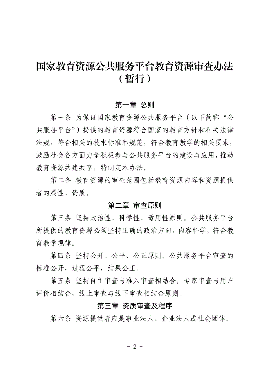 国家教育资源公共服务平台教育资源审查办法（暂行）_第2页