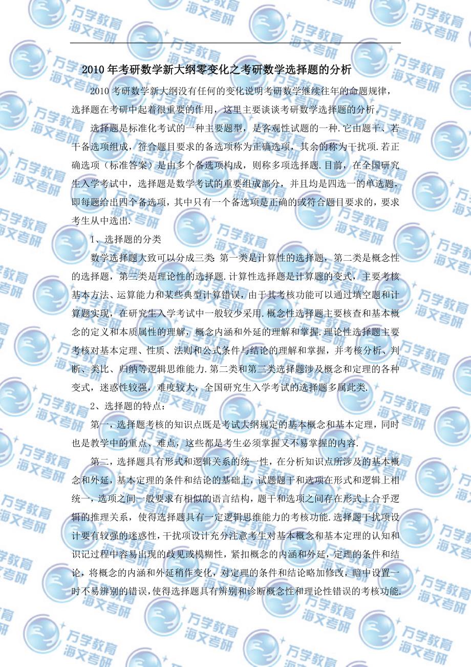 考研数学新大纲零变化之考研数学选择题的分析_第1页