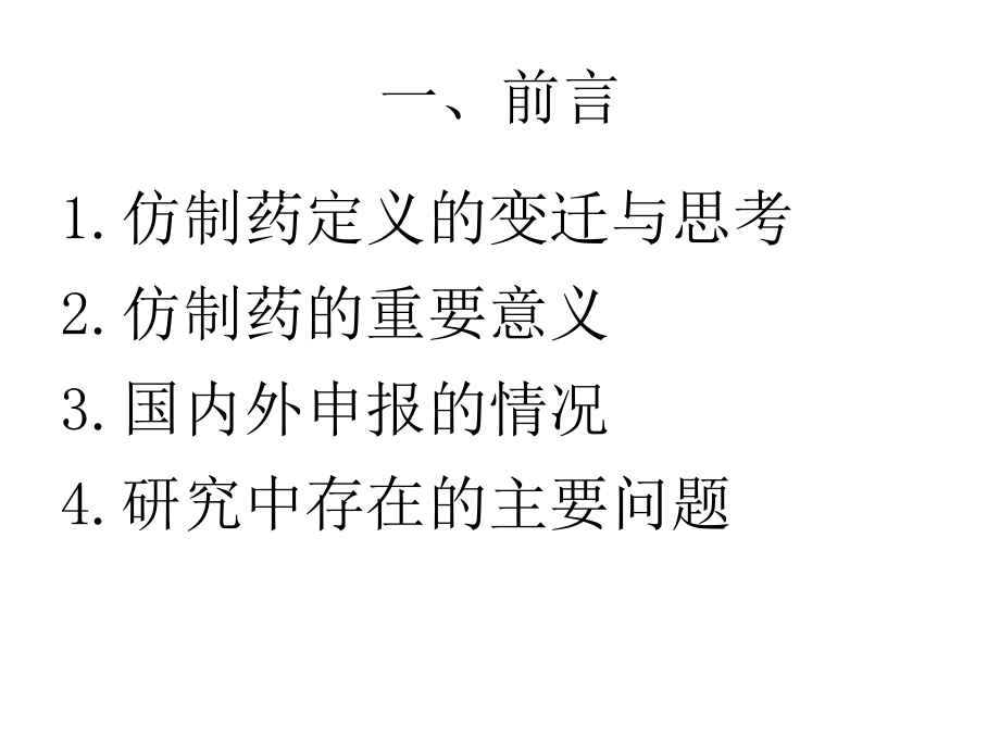 仿制药研究与评价总体思路2_第3页