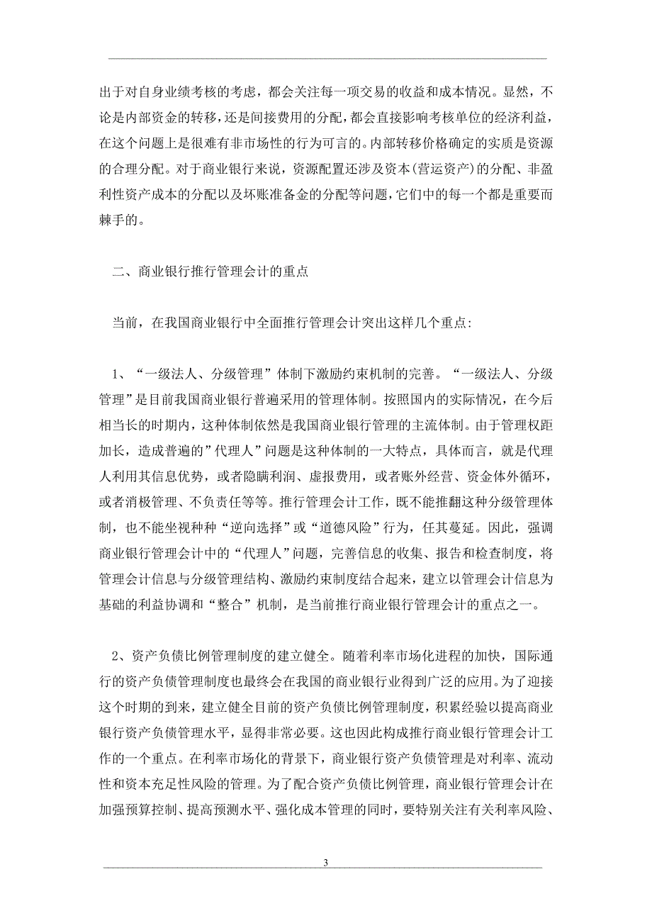 商业银行管理会计的难点、重点和突破点_第3页