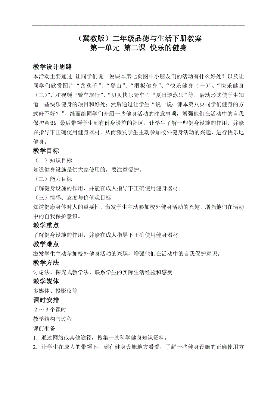 （冀教版）二年级品德与生活下册教案 快乐的健身 1_第1页