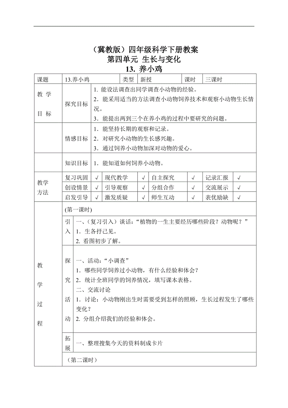 （冀教版）四年级科学下册教案 养小鸡 1_第1页