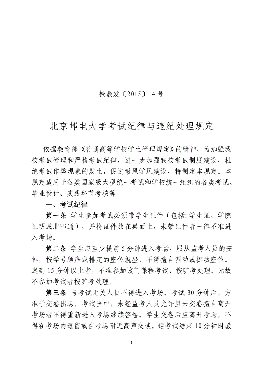 北京邮电大学考试纪律与违纪处理规定(2015年最新版)_第1页