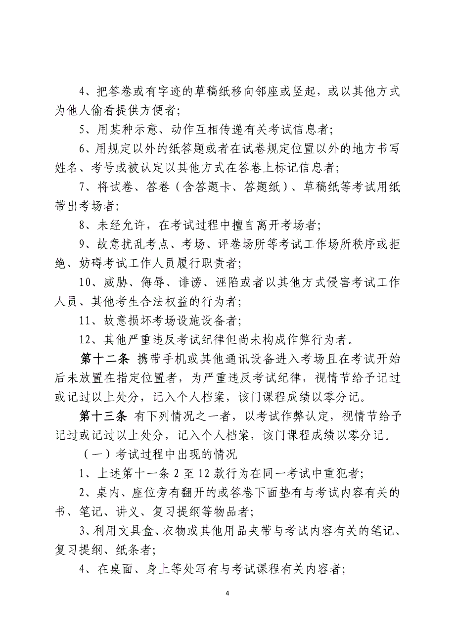 北京邮电大学考试纪律与违纪处理规定(2015年最新版)_第4页