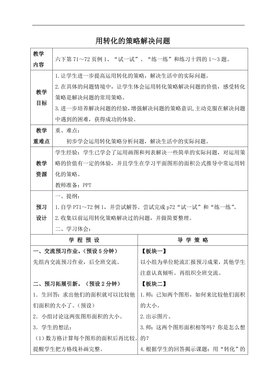 （苏教版）六年级数学下册教案 用转化的策略解决问题 6_第1页