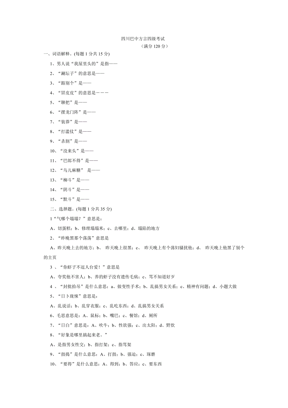 四川方言考级题_第1页