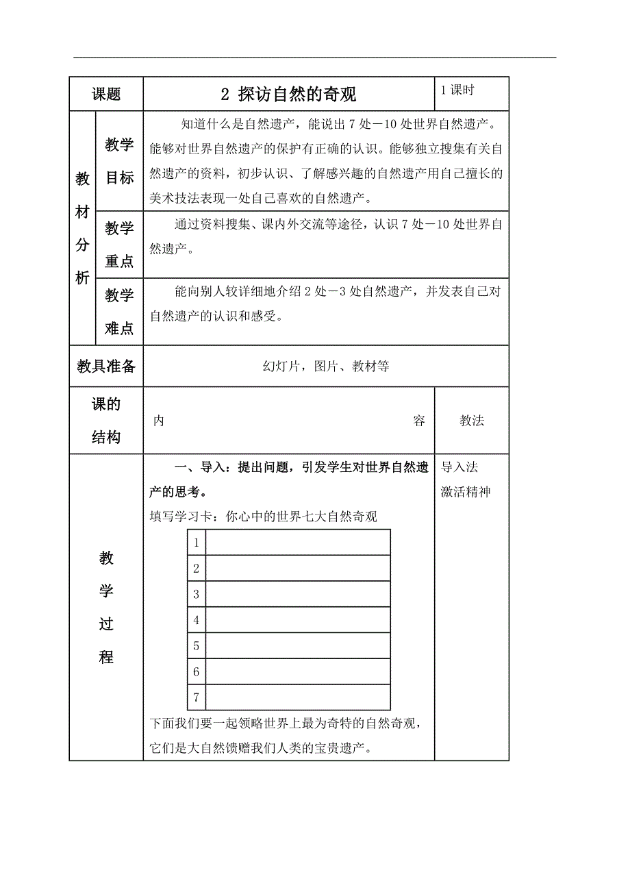 （人美版）六年级美术下册教案 探访自然的奇观 1_第1页