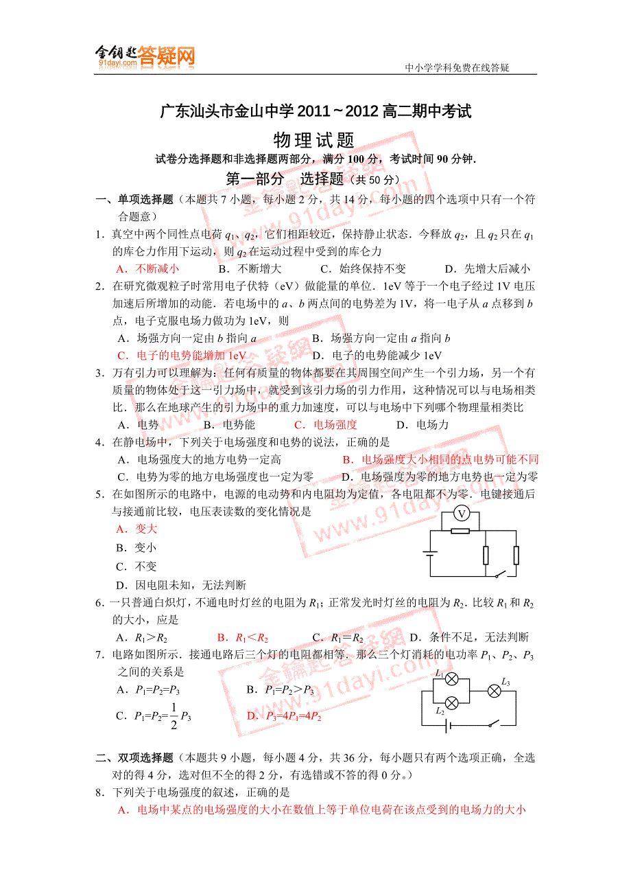 广东汕头市金山中学2011～2012高二期中考试物理试题_第1页