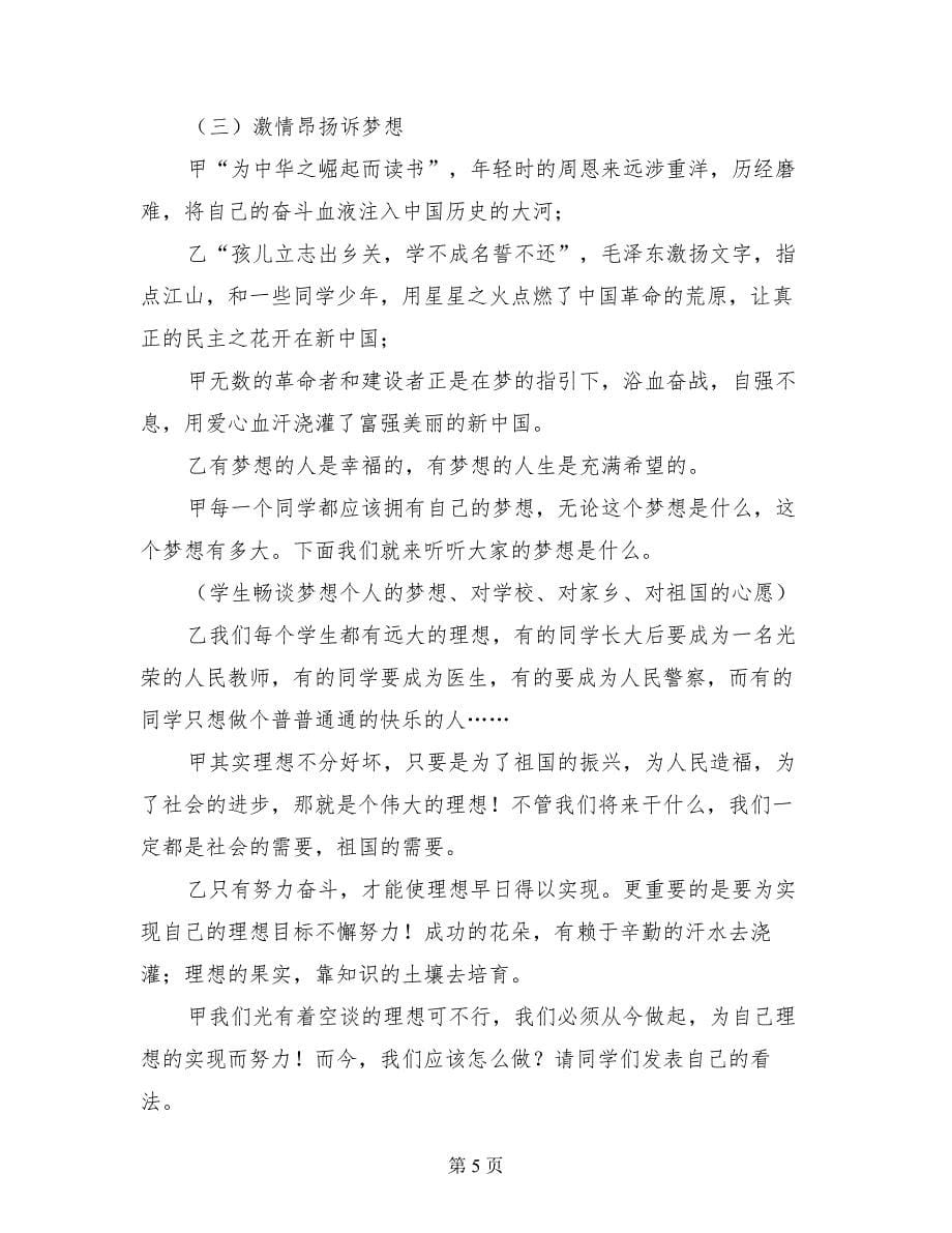 小学生红领巾相约中国梦主题队会活动_第5页