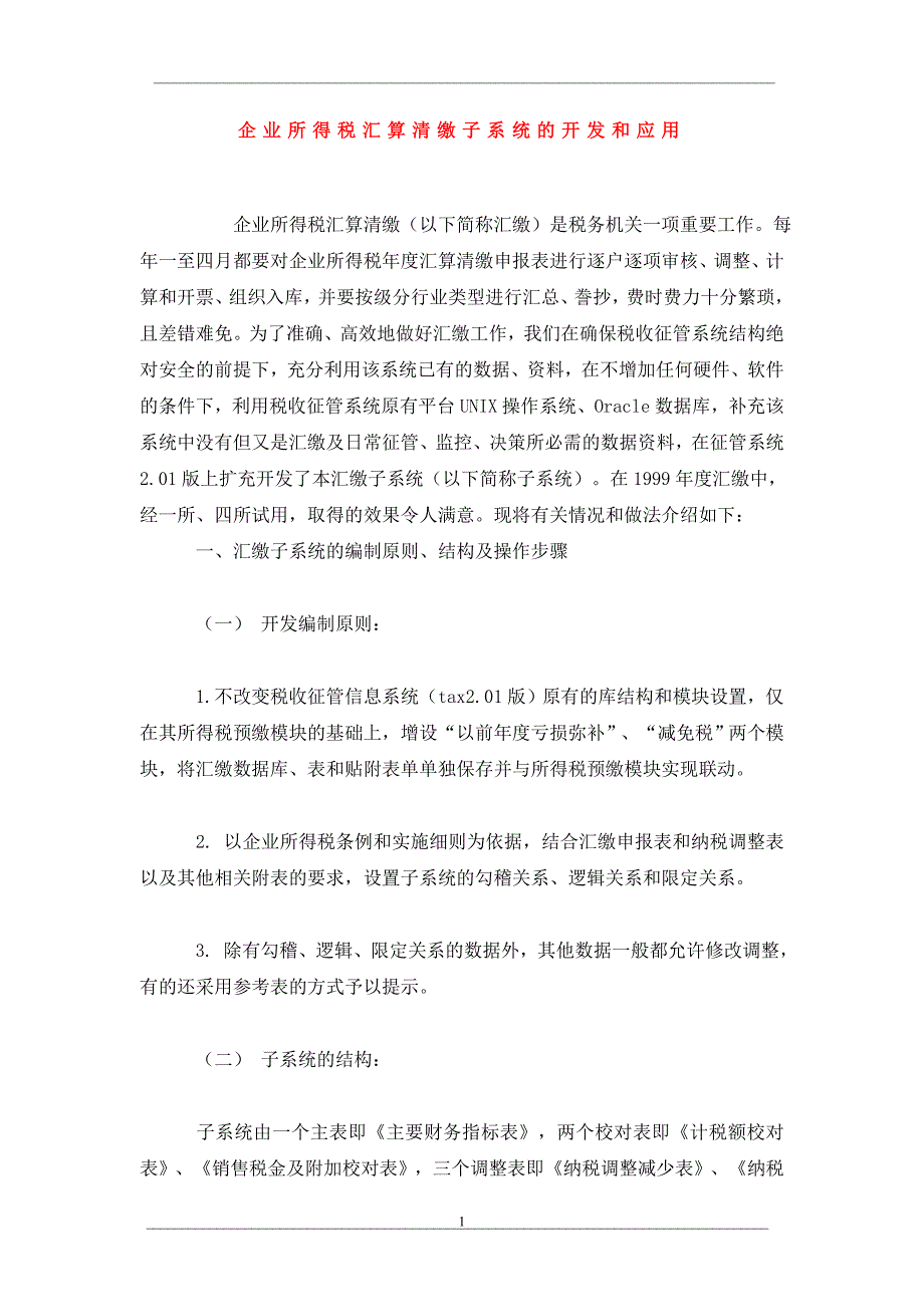 企业所得税汇算清缴子系统的开发和应用_第1页