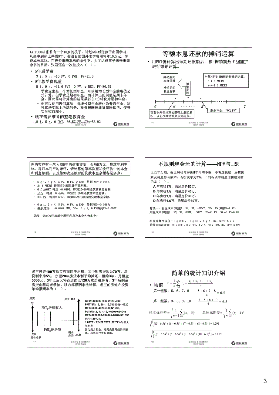 财务计算器的应用(6月考前串讲)_第3页