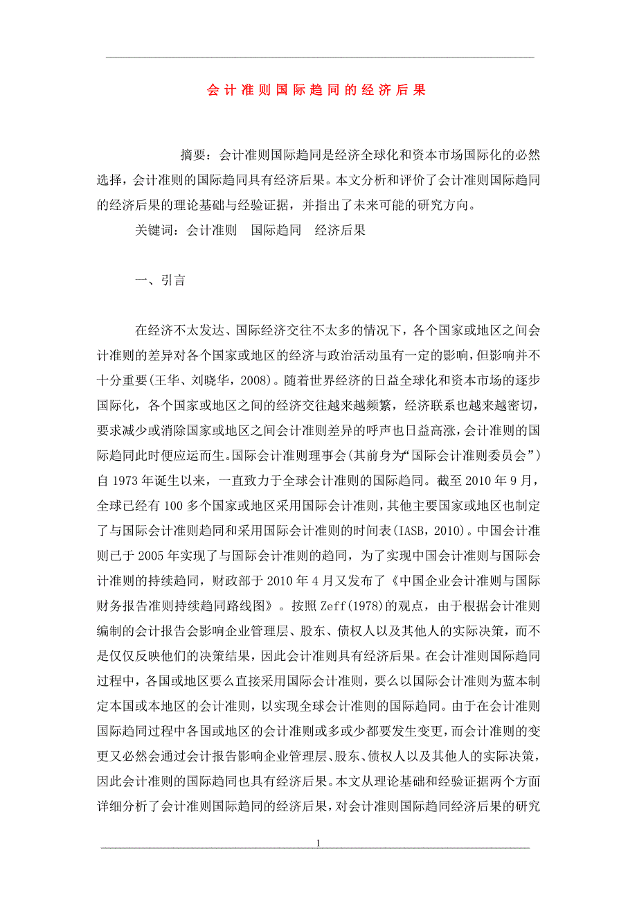 会计准则国际趋同的经济后果_第1页