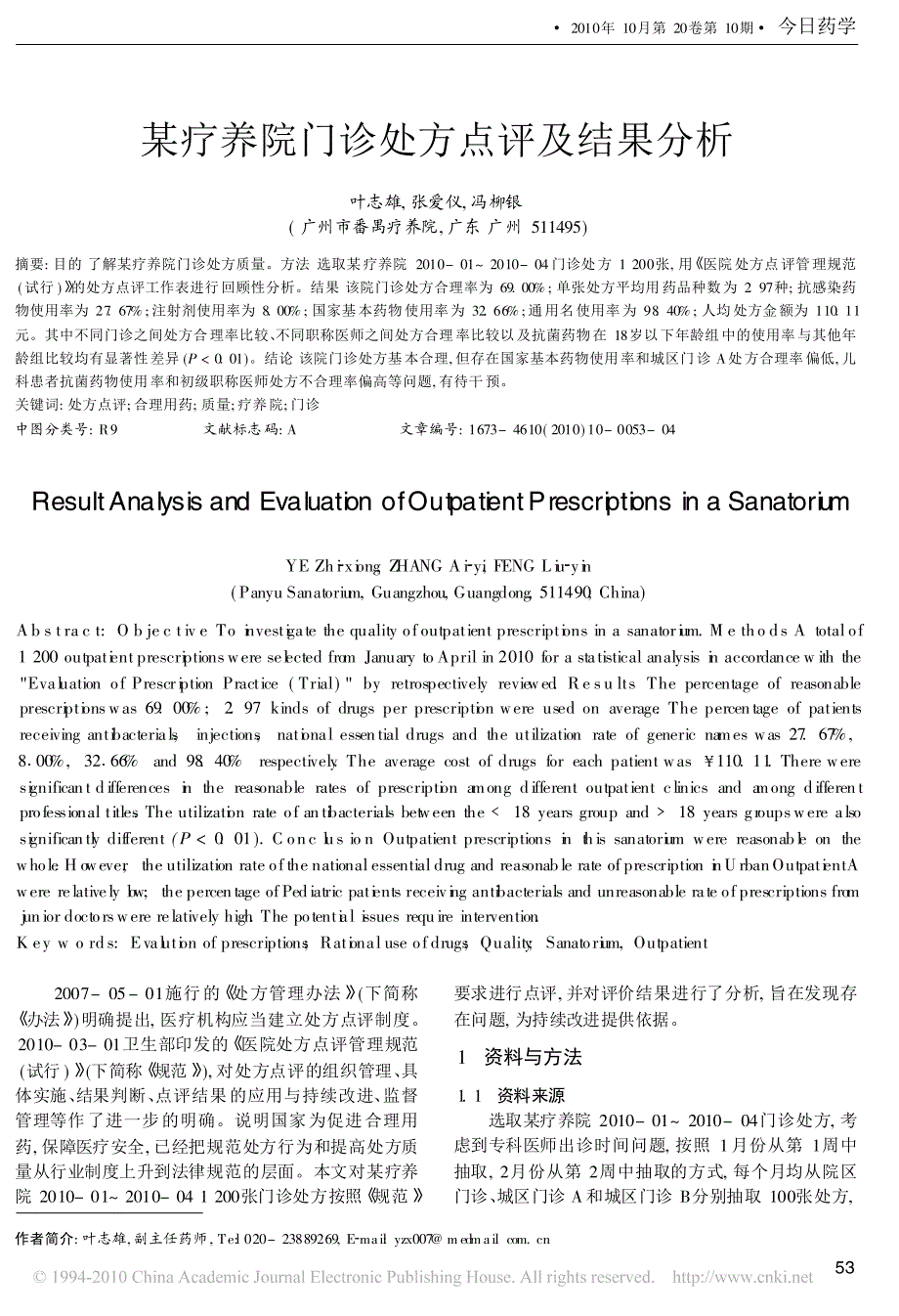 某疗养院门诊处方点评及结果分析_第1页