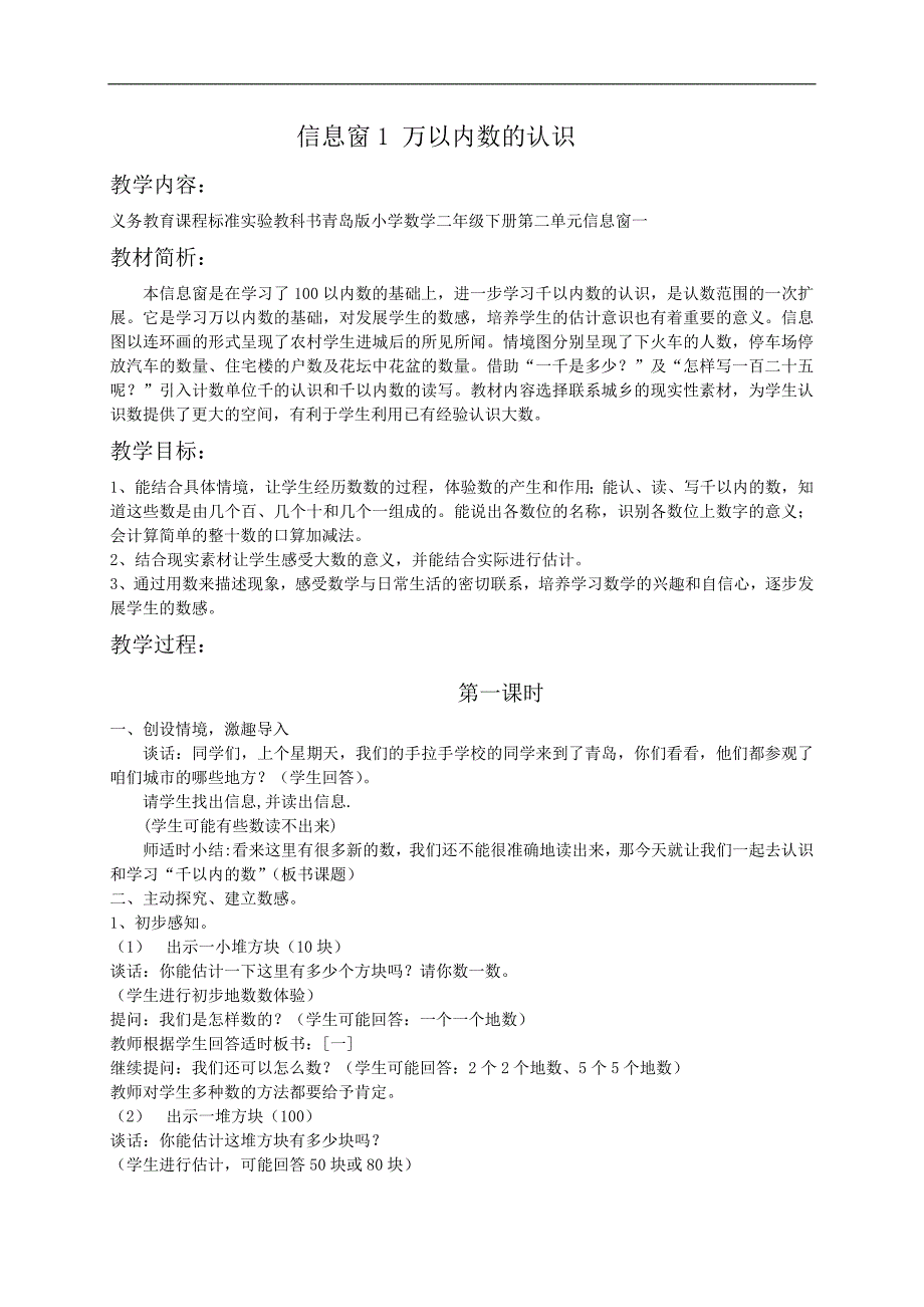 （青岛版）二年级数学教案 信息窗1 万以内数的认识_第1页