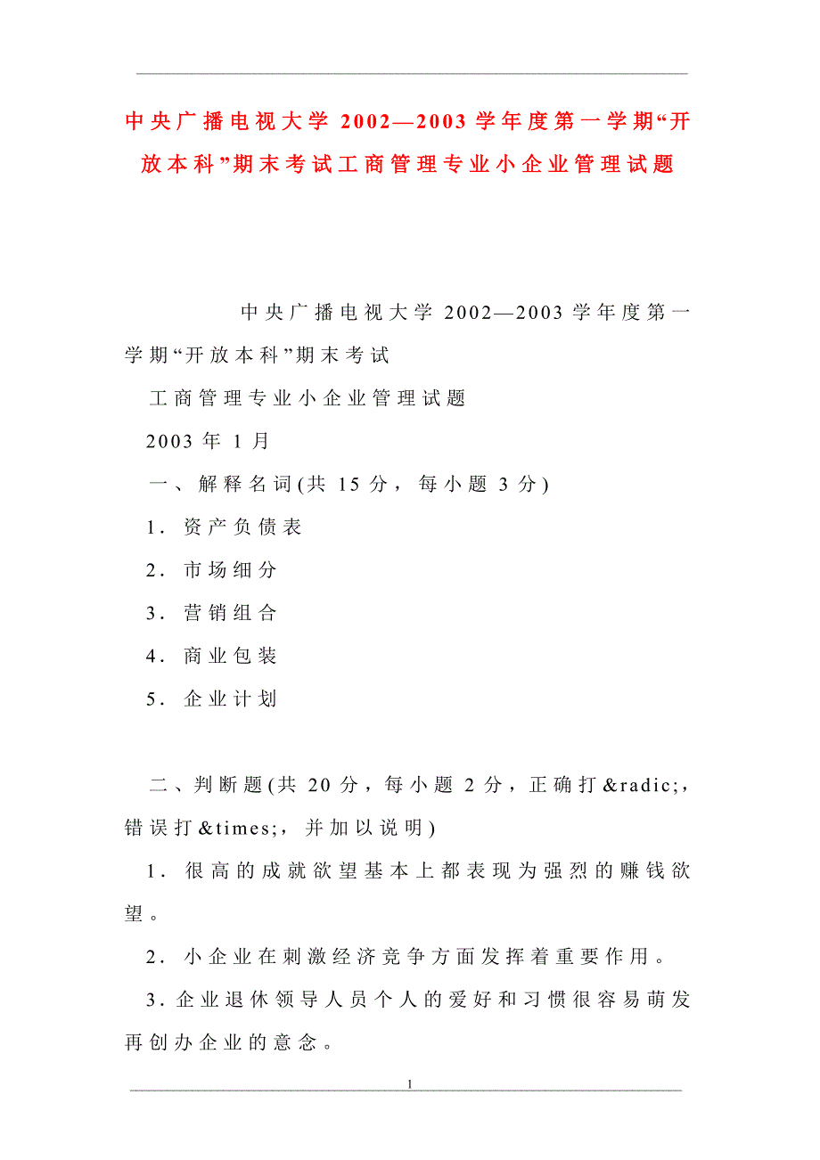 中央广播电视大学2002—2003学年度第一学期“开放本科”期末考试工商管理专业小企业管理试题_第1页