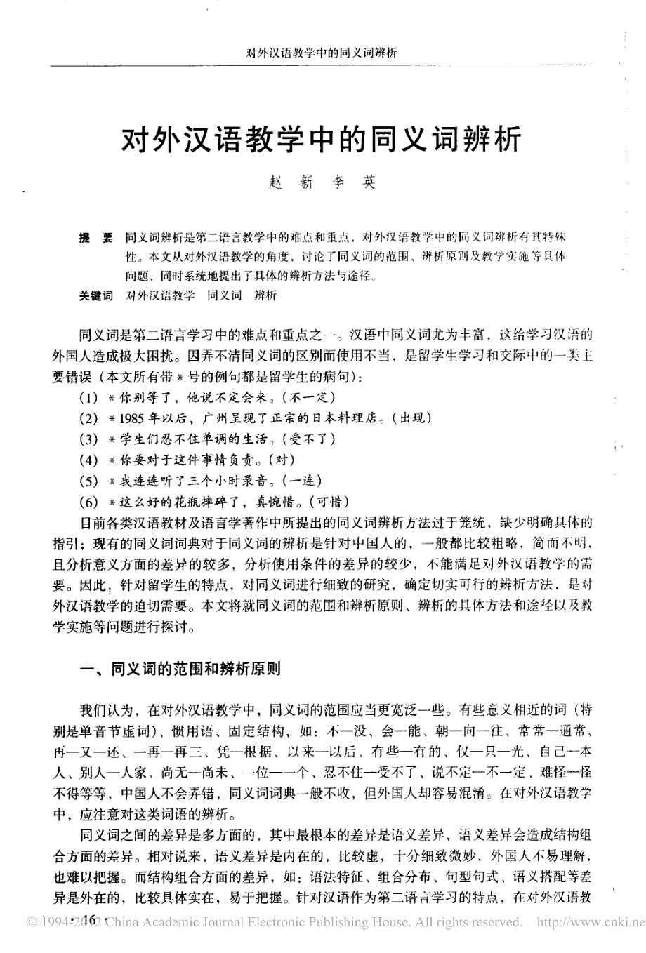 对外汉语教学中的同义词辨_第1页