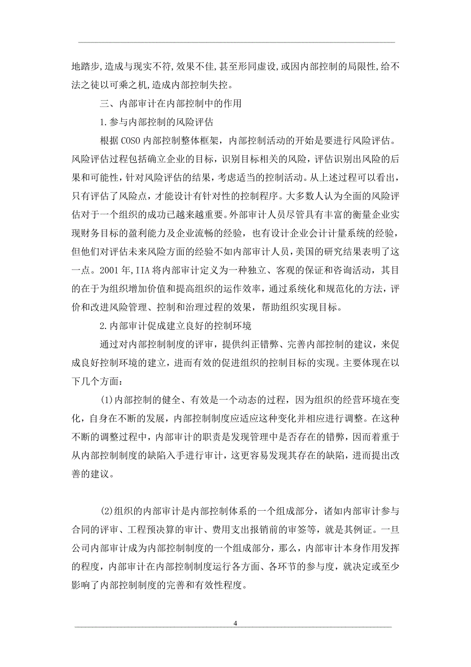 内部控制和内部审计的关系_第4页