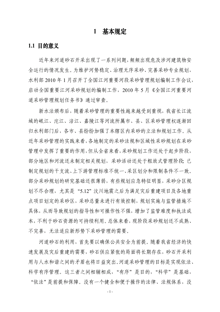 四川省江河重要河道采砂管理规划_第3页