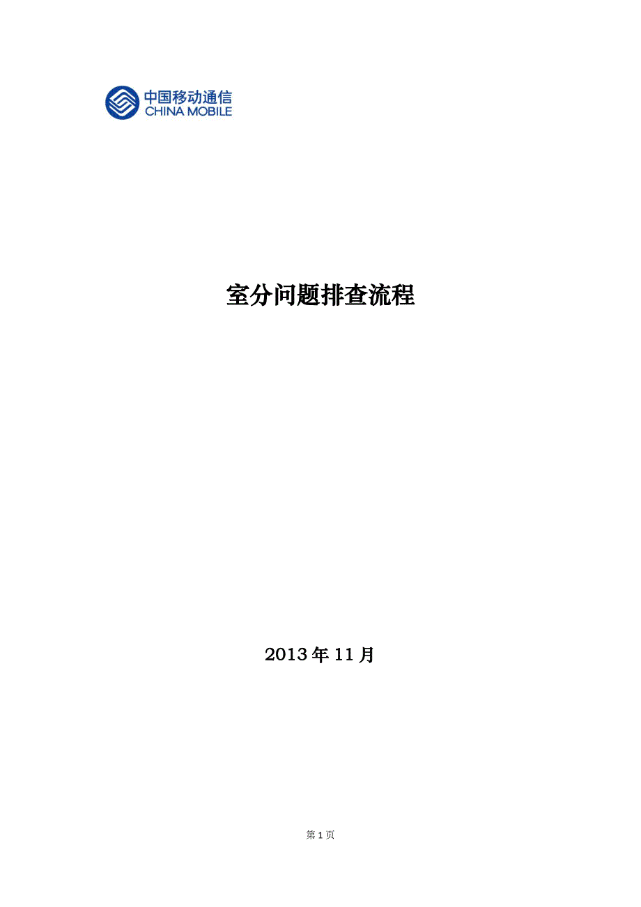 室分故障问题排查及处理流程_第1页