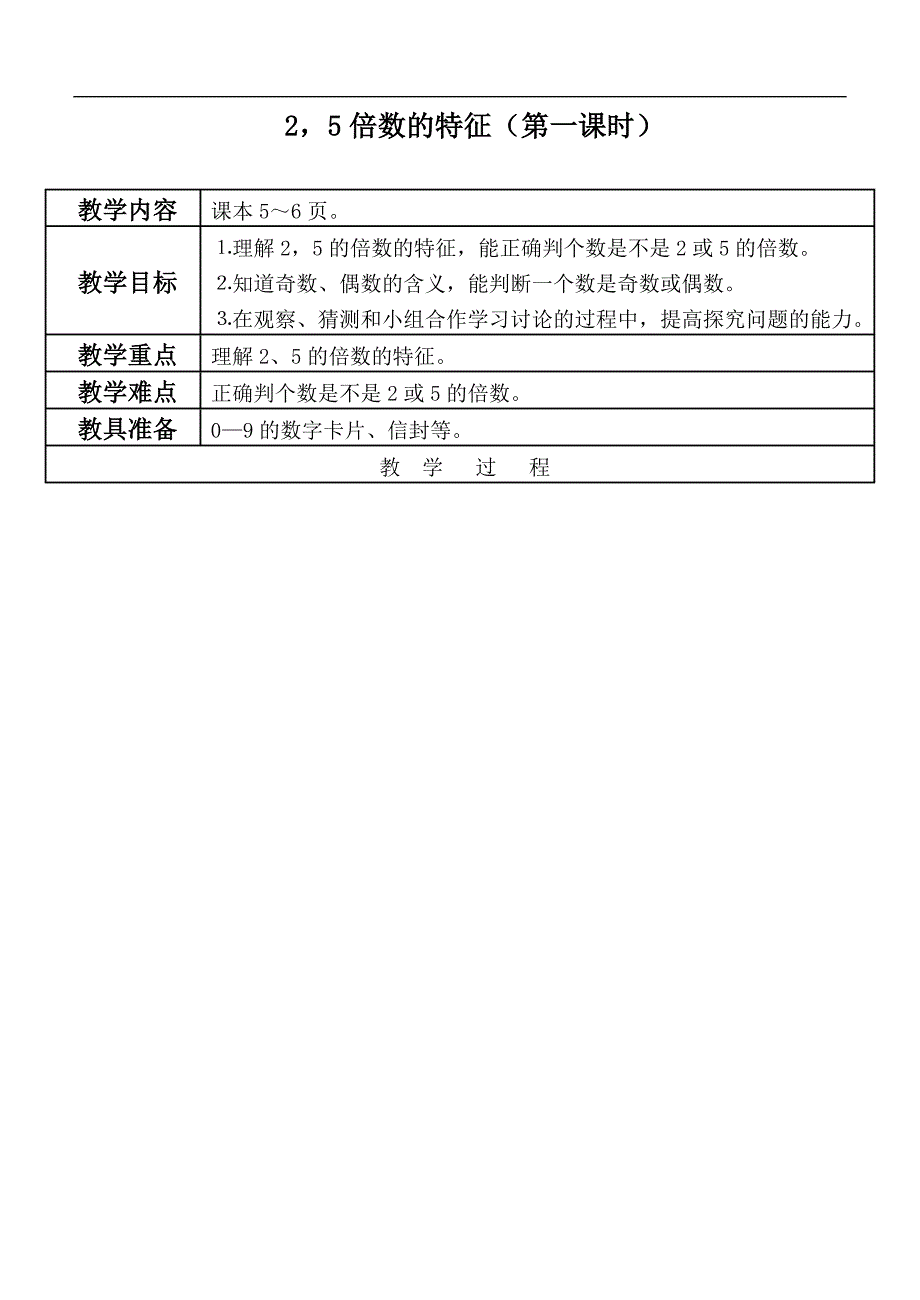 （北师大版）五年级数学上册教案  2，5倍数的特征_第1页