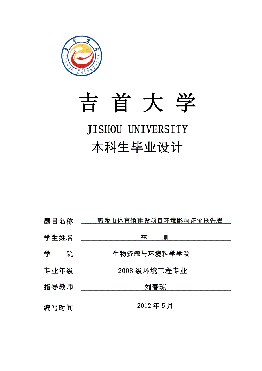 毕业设计_醴陵市体育馆建设项目环境影响评价报告表_第1页