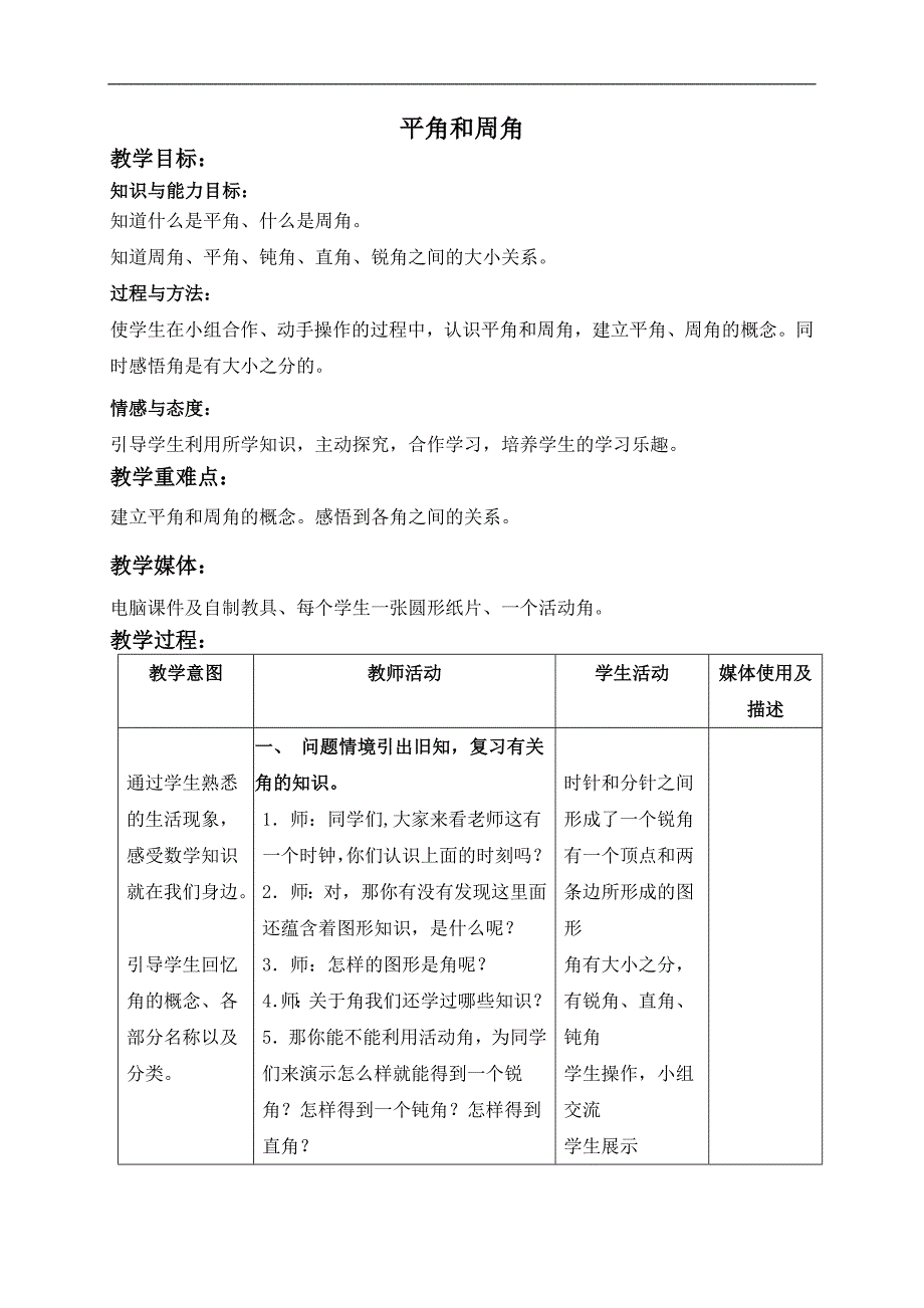 （北京版）四年级数学上册教案 平角和周角_第1页