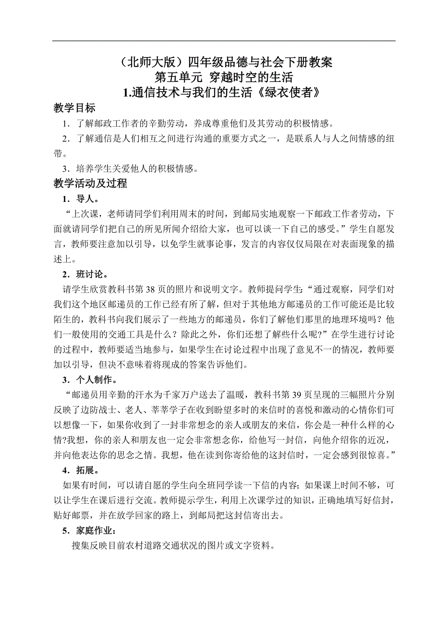 （北师大版）四年级品德与社会下册教案 通信技术与我们的生活-绿衣使者 1_第1页